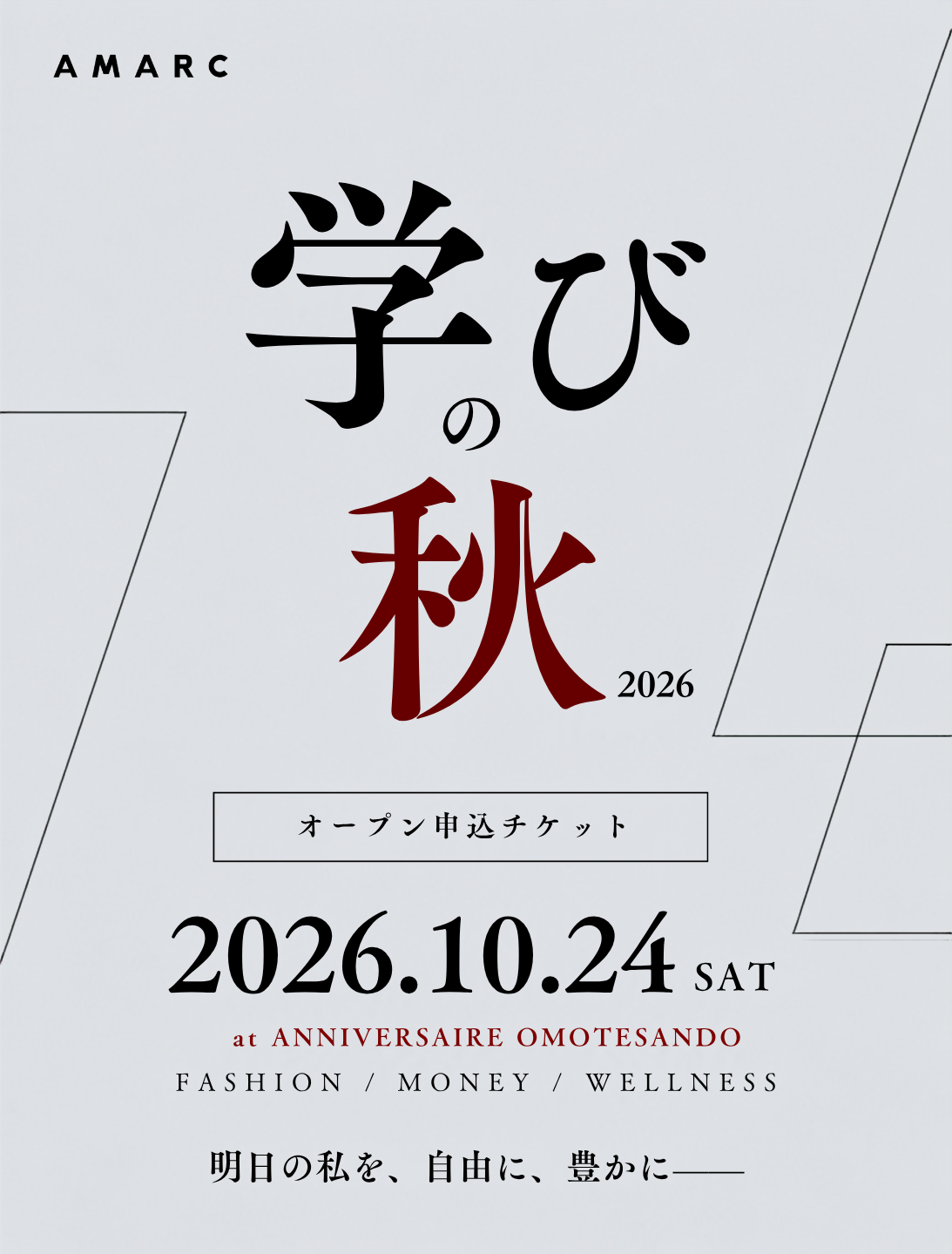 【オープン｜10月24日(土)】AMARC「学びの秋 2026」参加チケット
