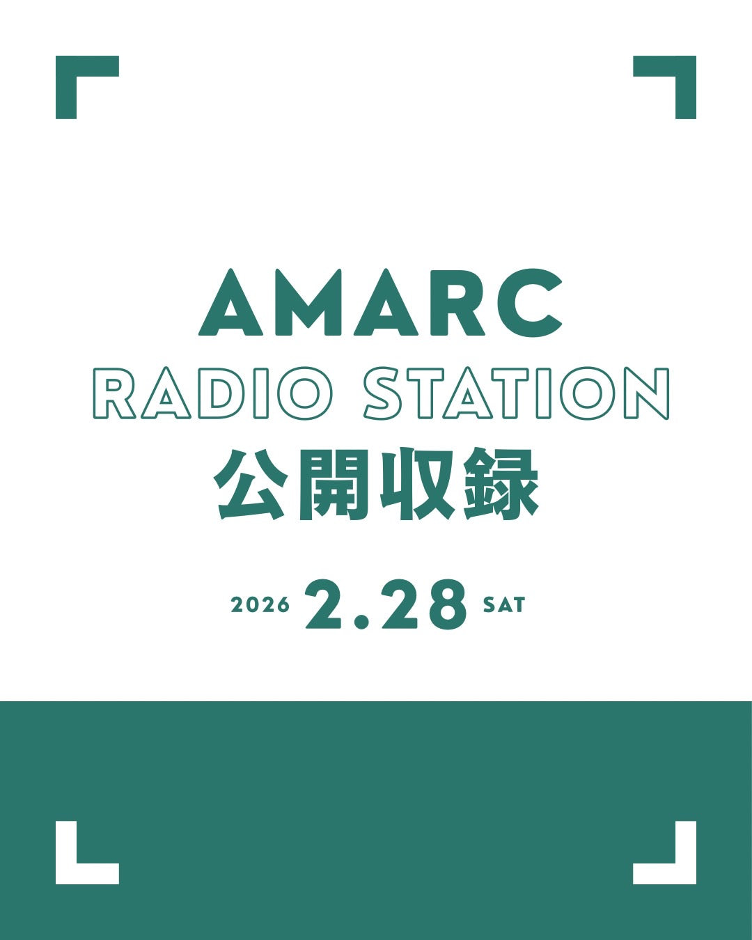 【2月28日(土)】AMARC RADIO STAITON 公開収録イベント