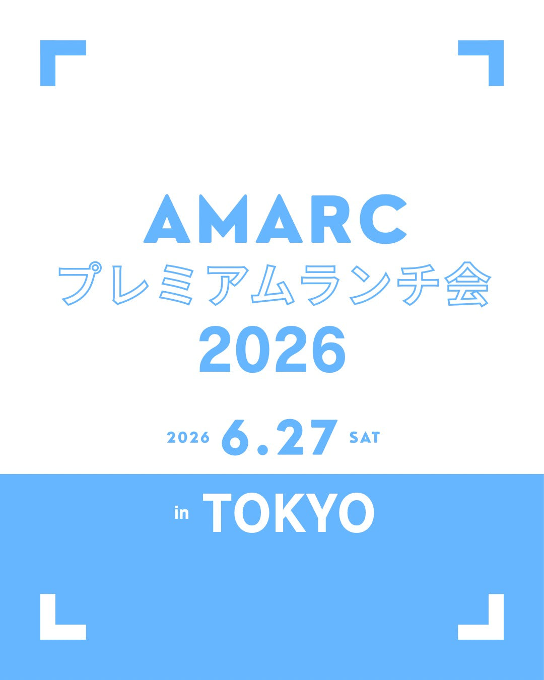 【6/27(土)｜東京】プレミアムランチ会 2026 チケット