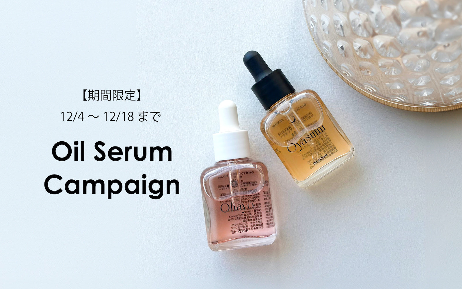 期間限定】Ohayo,Oyasumi Oil Serum Set、スペシャルキャンペーンを